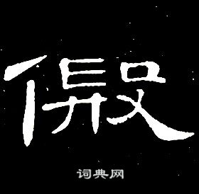 席夔千字文中假的寫法