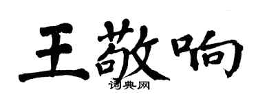 翁闓運王敬響楷書個性簽名怎么寫