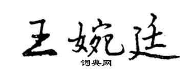 曾慶福王婉廷行書個性簽名怎么寫