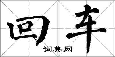 翁闓運回車楷書怎么寫