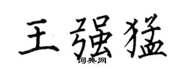 何伯昌王強猛楷書個性簽名怎么寫