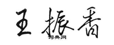 駱恆光王振香行書個性簽名怎么寫