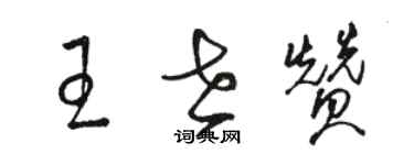 駱恆光王世贊草書個性簽名怎么寫