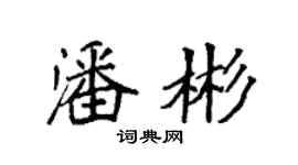 袁強潘彬楷書個性簽名怎么寫