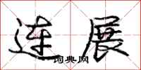 龐中華連展行書怎么寫