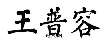 翁闓運王普容楷書個性簽名怎么寫