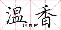 田英章溫香楷書怎么寫