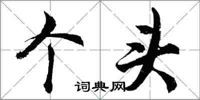 胡問遂個頭行書怎么寫