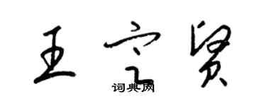 梁錦英王定賢草書個性簽名怎么寫