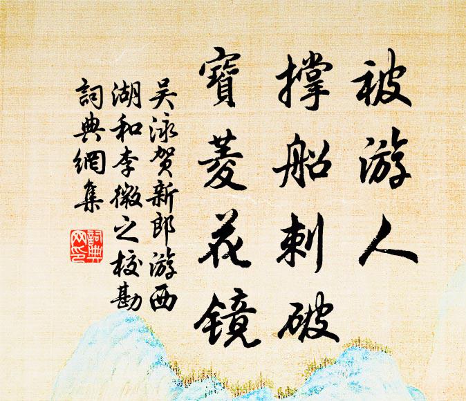 三湖返入兩山間,畜作灉湖彎復彎 詩詞名句