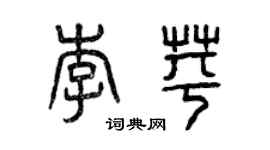 曾慶福李苹篆書個性簽名怎么寫