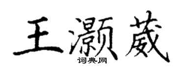 丁謙王灝葳楷書個性簽名怎么寫