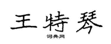 袁強王特琴楷書個性簽名怎么寫