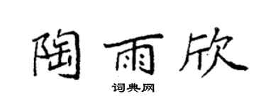 袁強陶雨欣楷書個性簽名怎么寫