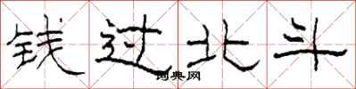 柯春海錢過北斗隸書怎么寫