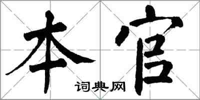 翁闓運本官楷書怎么寫