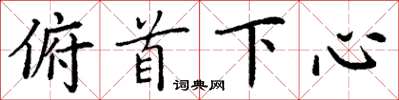 丁謙俯首下心楷書怎么寫