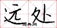 遠處怎么寫好看
