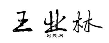 曾慶福王業林行書個性簽名怎么寫