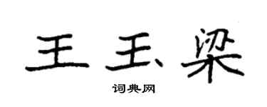袁強王玉梁楷書個性簽名怎么寫