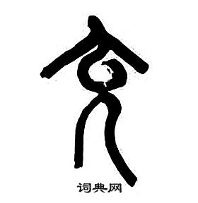 章太炎千字文中充的寫法