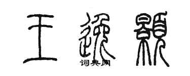 陳墨王逸顥篆書個性簽名怎么寫