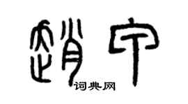 曾慶福趙甲篆書個性簽名怎么寫
