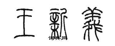 陳墨王新義篆書個性簽名怎么寫