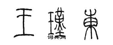 陳墨王瑾東篆書個性簽名怎么寫