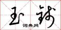 梁錦英玉錢草書怎么寫