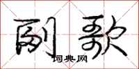 龐中華副歌行書怎么寫