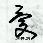 朱錫榮寫的硬筆草書憂