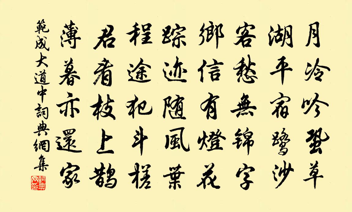 范成大道中書法作品欣賞