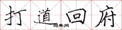 侯登峰打道回府楷書怎么寫