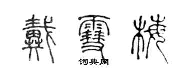 陳聲遠戴雪梅篆書個性簽名怎么寫