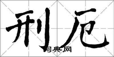 翁闓運刑厄楷書怎么寫