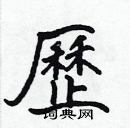 張標寫的硬筆楷書歷