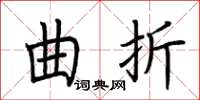 荊霄鵬曲折楷書怎么寫