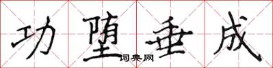 侯登峰功墮垂成楷書怎么寫