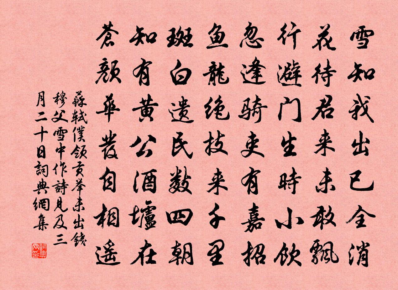 蘇軾仆領貢舉未出錢穆父雪中作詩見及三月二十日書法作品欣賞