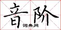 丁謙音階楷書怎么寫
