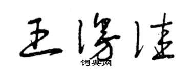 曾慶福王漫佳草書個性簽名怎么寫