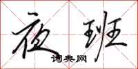 田英章夜班行書怎么寫