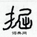 林少明寫的硬筆隸書掘