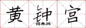 袁強黃鐘宮楷書怎么寫