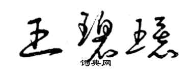 曾慶福王碧環草書個性簽名怎么寫