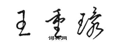 駱恆光王重環草書個性簽名怎么寫