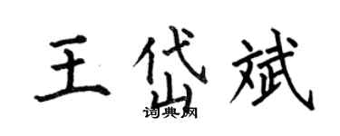 何伯昌王岱斌楷書個性簽名怎么寫