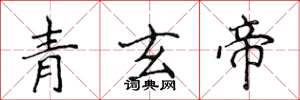 侯登峰青玄帝楷書怎么寫