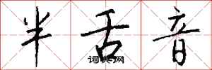 錢沛雲半舌音行書怎么寫